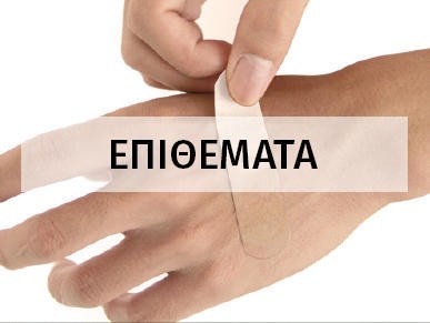 πάρτε μαζί σας hansaplast