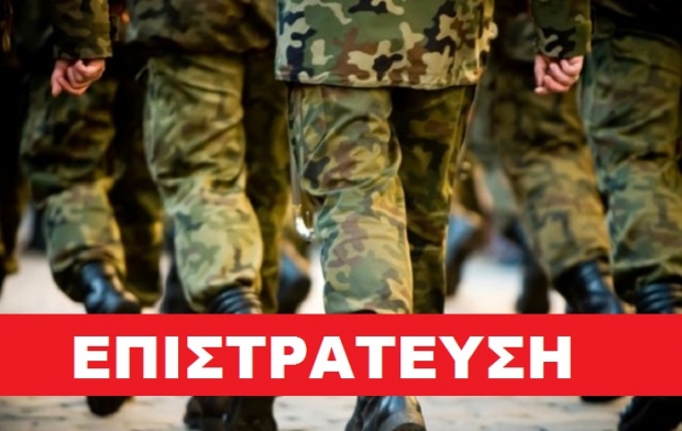 πότε γίνεται επιστράτευση