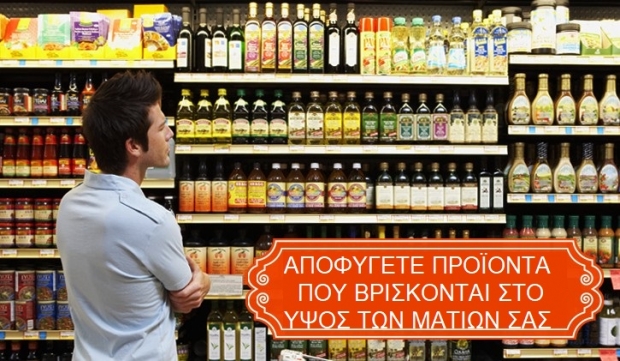  αποφύγετε προϊόντα που βρίσκονται στο ύψος των ματιών σας 