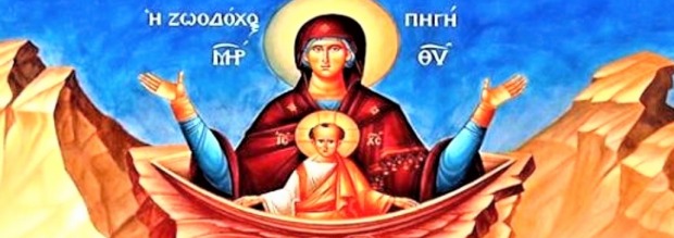 πότε γιορτάζει η Ζωή 2026