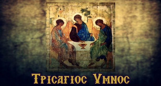  τρισάγιος ύμνος 