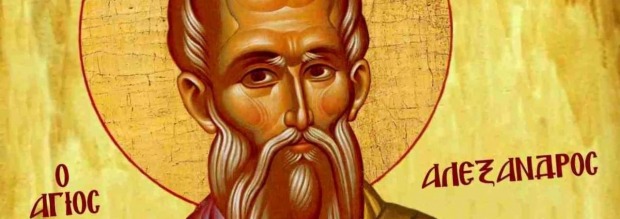 Άγιος Αλέξανδρος πότε πέφτει 2026