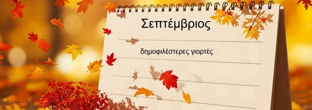 Σεπτέμβριος γιορτές και αργίες