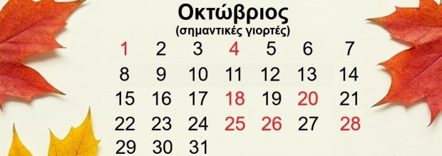 Οκτώβριος γιορτές και αργίες