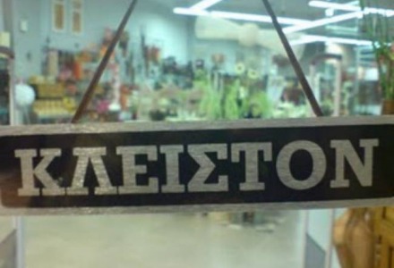 κλειστό λόγω αργίας
