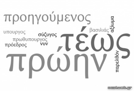 σωστή χρήση τέως και πρώην