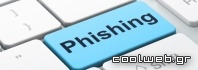 Τι είναι το phishing και πώς μπορούμε να πέσουμε θύμα του