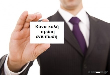 κάντε καλή πρώτη εντύπωση